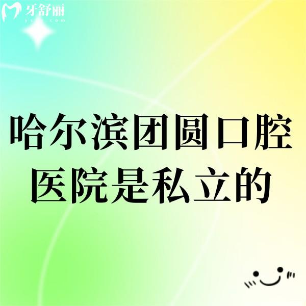 哈爾濱團圓口腔醫(yī)院是私立的,擁有3級資質(zhì),種植牙醫(yī)生靠譜及收費價格表本文查看
