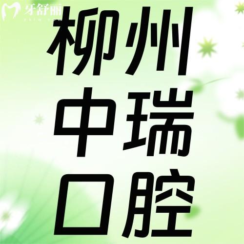 柳州中瑞口腔醫(yī)院地址在哪里？位于柳北區(qū)附種牙/正畸價(jià)格表及特色項(xiàng)目