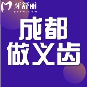 成都吸附性義齒哪里做得好?還有價(jià)格和地址也分享一下