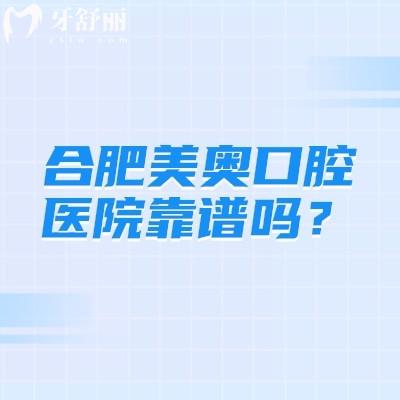 合肥美奧口腔醫(yī)院靠譜嗎？從簡介/技術(shù)/收費/醫(yī)生等方面看靠譜！