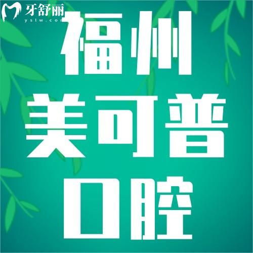 福州美可普哪個(gè)醫(yī)生好？看這篇就懂！種植牙/矯正醫(yī)生名單全公開