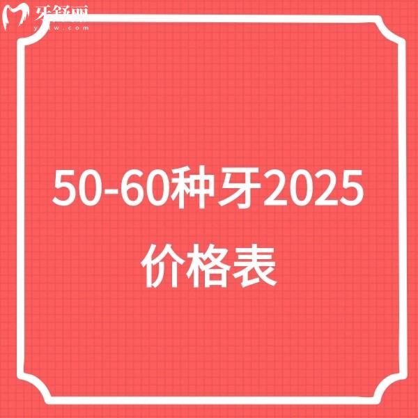 50-60種牙2025價(jià)格表更新:國內(nèi)老人種植牙單顆/半口/全口收費(fèi)多少錢一顆