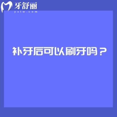 補(bǔ)牙后可以刷牙嗎？一般來說補(bǔ)牙后的當(dāng)天是不建議刷牙的