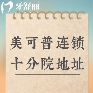 美可普連鎖十大分院地址全攻略！分布在晉安區(qū)-鼓樓區(qū)-臺江區(qū)等/技術(shù)好不亂收費