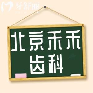 北京禾禾口腔價(jià)格表大公開！種植牙/隱形矯正多少錢？附收費(fèi)明細(xì)