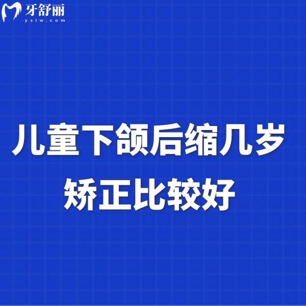 兒童下頜后縮幾歲矯正比較好?12-16歲,千萬不要錯(cuò)過孩子矯正的黃金時(shí)期