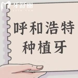 2025年呼和浩特種植牙收費(fèi)標(biāo)準(zhǔn):正規(guī)機(jī)構(gòu)費(fèi)用1980元起,前五名單揭曉