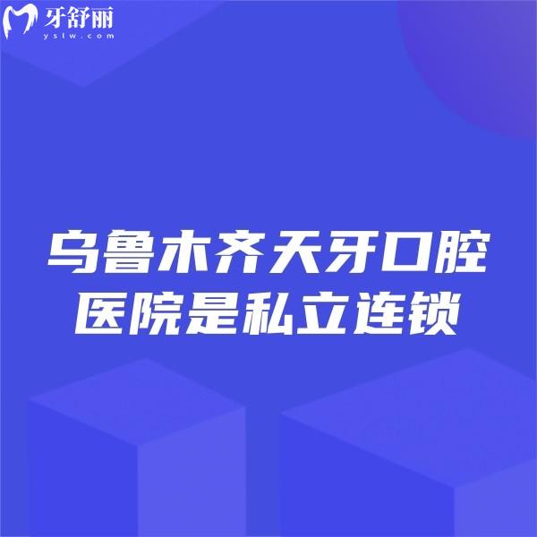 烏魯木齊天牙口腔醫(yī)院是私立連鎖:種植牙矯正評(píng)價(jià)好+全新價(jià)格表+醫(yī)院地址送上