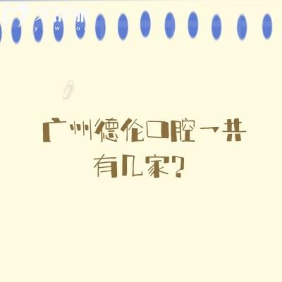 廣州德倫口腔一共有幾家？分布越秀區(qū)/天河區(qū)/海珠區(qū)等八個區(qū)共23家門店方便就近看牙