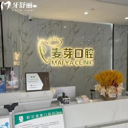 紹興越城麥芽口腔診所
