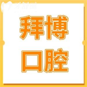 2025年蘇州拜博口腔醫(yī)院收費(fèi)標(biāo)準(zhǔn)(7院統(tǒng)一):正畸|種植牙|鑲牙各項(xiàng)費(fèi)用清晰可見