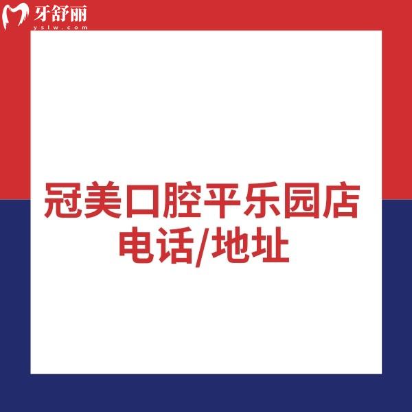 冠美口腔平樂園店電話/地址公布,還有乘坐地鐵公交路線/營業(yè)時間/預(yù)約方式