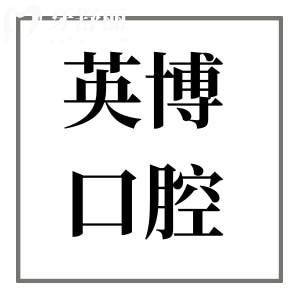 蘇州英博口腔口碑怎么樣?實力派醫(yī)院正規(guī)可靠|連鎖規(guī)模大|醫(yī)生經(jīng)驗足|價格實惠附地址