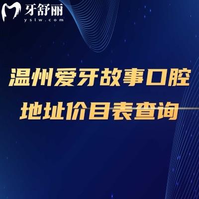 溫州愛牙故事口腔地址價(jià)目表查詢，3家門店同價(jià)種牙1980+義齒2000+拔牙300+
