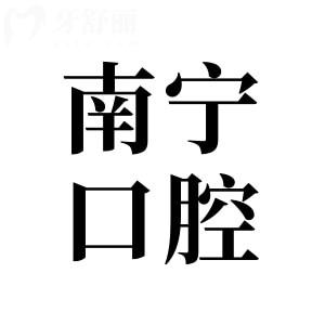 南寧正規(guī)牙科醫(yī)院推薦!柏樂,諾貝爾等這10家必選,做種植牙/矯正/補(bǔ)牙等不掉坑