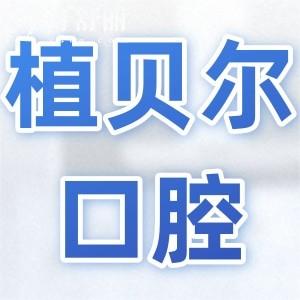 郴州植貝爾口腔醫(yī)院地址在北湖區(qū)和桂陽(yáng)縣,5家分院項(xiàng)目全|數(shù)字化醫(yī)療|正規(guī)靠譜