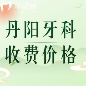 丹陽牙科醫(yī)院收費(fèi)價(jià)目表曝光！拔牙補(bǔ)牙種牙修復(fù)正畸項(xiàng)目?jī)r(jià)格分享|口碑牙科推薦