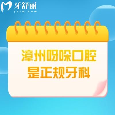 漳州呀哚口腔是正規(guī)牙科，醫(yī)院資質(zhì)正規(guī)醫(yī)生技術(shù)好價格性價比高