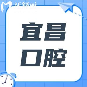 宜昌口碑好的口腔醫(yī)院推薦:咿呀|中漢|愛合小白兔都是市民認(rèn)準(zhǔn)的10大牙科