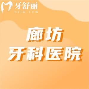 廊坊牙科醫(yī)院哪個好也便宜？廊坊種植牙/牙齒矯正/兒牙正規(guī)可靠牙科|口碑推薦