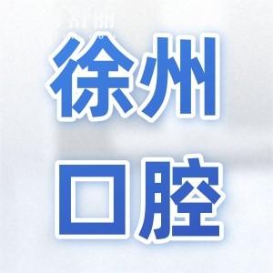 徐州正規(guī)的口腔醫(yī)院推薦這10家,鼎植/美奧/諾恩/熊貓竹子等|看牙性價(jià)比誰更高