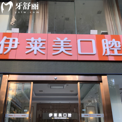 蕪湖伊萊美口腔是不是正規(guī)醫(yī)院？是的，資質(zhì)正規(guī)靠譜|技術(shù)成熟|收費(fèi)實(shí)惠不坑人