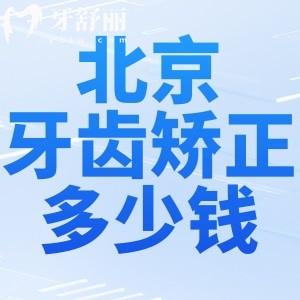 北京牙齒矯正多少錢?價格表顯示金屬托槽8k+隱形2w+舌側(cè)4.5w+附正畸醫(yī)院排名前五