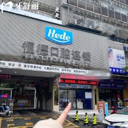 衡陽(yáng)恒德口腔是私立醫(yī)院?jiǎn)?是擁有5家分院的正規(guī)私立牙科/技術(shù)好不亂收費(fèi)
