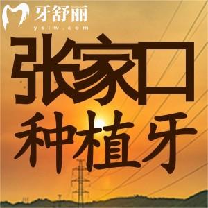 張家口種植牙多少錢？25年版國(guó)產(chǎn)韓國(guó)歐美各品牌植體報(bào)價(jià)