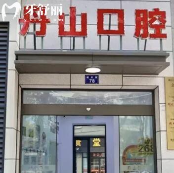 象山丹山口腔診所