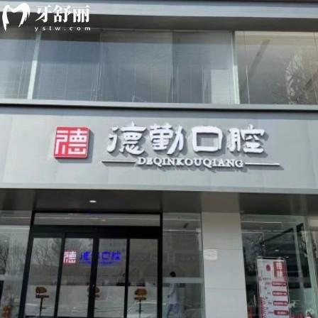 秦皇島德勤口腔是正規(guī)牙科，看牙技術穩(wěn)定收費合理本地牙友推薦