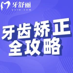 牙齒矯正全攻略：從年齡選擇到矯正器類型，一篇解決你的所有疑問