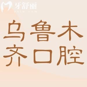 2025烏魯木齊口腔醫(yī)院收費(fèi)標(biāo)準(zhǔn)已下調(diào),實(shí)惠又靠譜的5家牙科價(jià)格表趕緊收藏