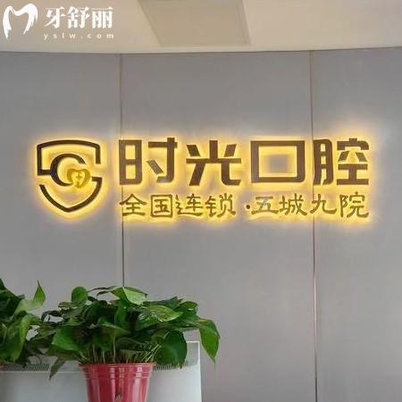 銀川時光口腔門診部