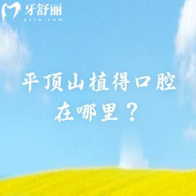 平頂山植得口腔在哪里？新華區(qū)礦工路與體育路交叉口|營業(yè)至晚七點(diǎn)|高性價(jià)比牙科