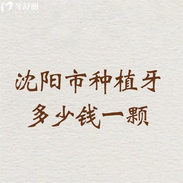 沈陽市種植牙多少錢一顆【2025價(jià)格表下調(diào)至3000+】國睿/京科/歡樂口腔種植牙便宜
