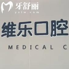 無錫維樂口腔看牙正規(guī)不坑人!分享6大分院地址/營業(yè)時間/價目表/口碑評價