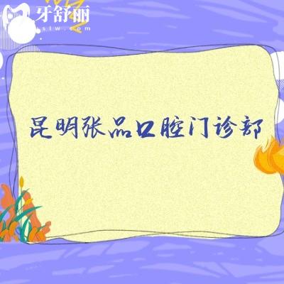 昆明張品口腔門診部