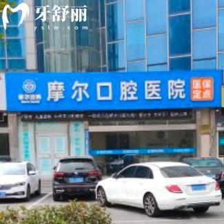 想知道南通摩爾口腔醫(yī)院價(jià)格表多少錢?醫(yī)保定點(diǎn)洗牙39+拔牙15+正畸7800+