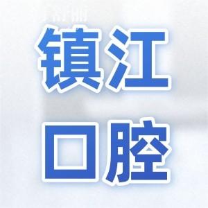 鎮(zhèn)江口腔醫(yī)院2025年收費(fèi)標(biāo)準(zhǔn):種植牙|整牙|鑲牙補(bǔ)牙|拔牙價(jià)格及好牙科名單