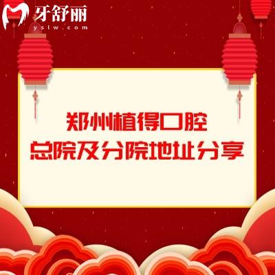鄭州植得口腔總院及分院地址分享，總院在金水區(qū)金水路|分院分布鄭州各區(qū)|可就近選擇