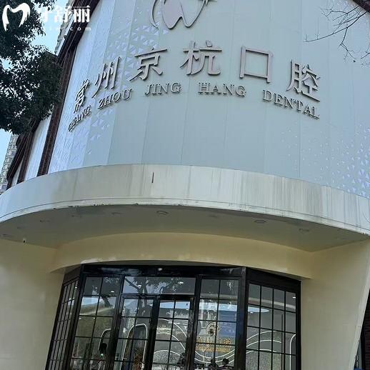 常州京杭口腔怎么樣？深度解析該院的實力|醫(yī)生團隊|收費價格表|地址|路線