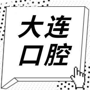 2025年大連口腔醫(yī)院收費標(biāo)準(zhǔn)調(diào)整:種植牙1980元起、正畸4800元起、根管480元起