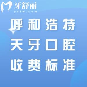 分享呼和浩特天牙口腔2025年收費(fèi)標(biāo)準(zhǔn)，補(bǔ)牙99+種植牙1861+隱形矯正16800元起