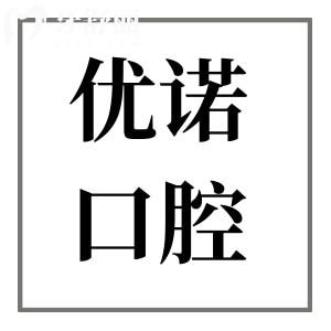 青島優(yōu)諾口腔醫(yī)院地址電話:市北區(qū)|黃島|嶗山|城陽12院規(guī)模大|醫(yī)生好預(yù)約