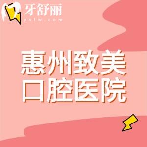 惠州致美口腔醫(yī)院在哪里？六家分院|總院在惠城區(qū)鵝嶺南路|地址、公交皆可到達(dá)