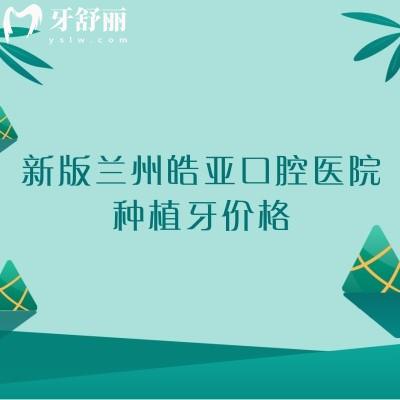 新版蘭州皓亞口腔醫(yī)院種植牙價格，國產(chǎn)1680+登騰2568+半口1.8w起等
