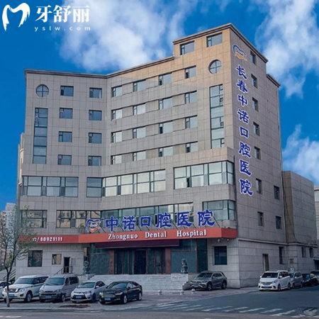 探店!長春中諾口腔醫(yī)院已開業(yè),是正規(guī)二級口腔,種植牙和裝假牙技術(shù)很靠譜