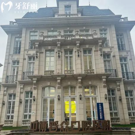 上海中博普眾口腔醫(yī)院