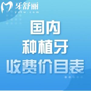 2025國內(nèi)種植牙收費價目表已更新:活動植體980+品牌種牙1580+歐美植體4580+